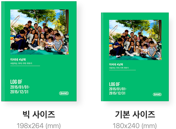 밴드포토북 사이즈, 빅사이즈 198mm 264mm, 기본사이즈 180mm 240mm